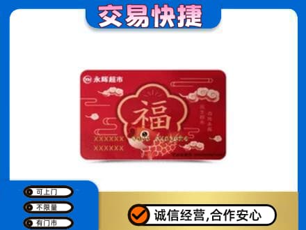 牡丹江东安区购物卡回收永辉超市卡.jpg