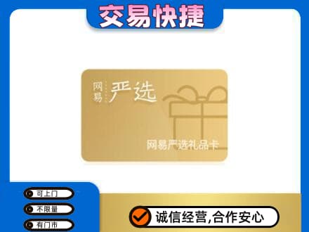 牡丹江东安区购物卡回收网易严选卡.jpg