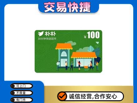 牡丹江东安区购物卡回收朴朴超市卡.jpg