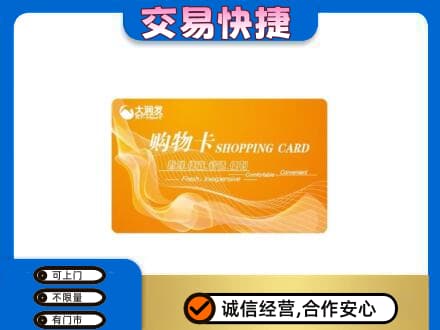 牡丹江东安区购物卡回收大润发卡.jpg