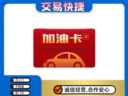 牡丹江东安区购物卡回收加油卡2.jpg