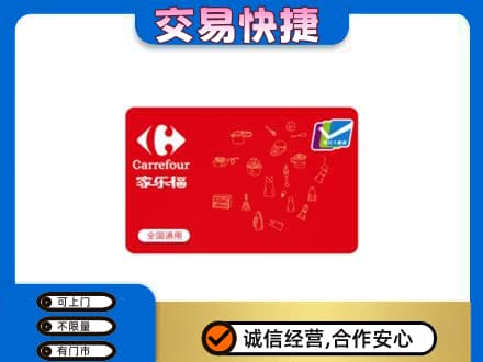 牡丹江东安区回收家乐福卡