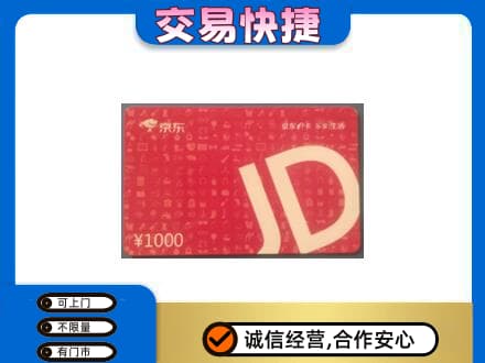 牡丹江东安区购物卡回收京东卡.jpg
