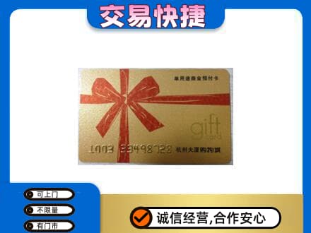 牡丹江东安区购物卡回收杭州大厦卡.jpg