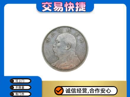 牡丹江东安区高价回收袁大头
